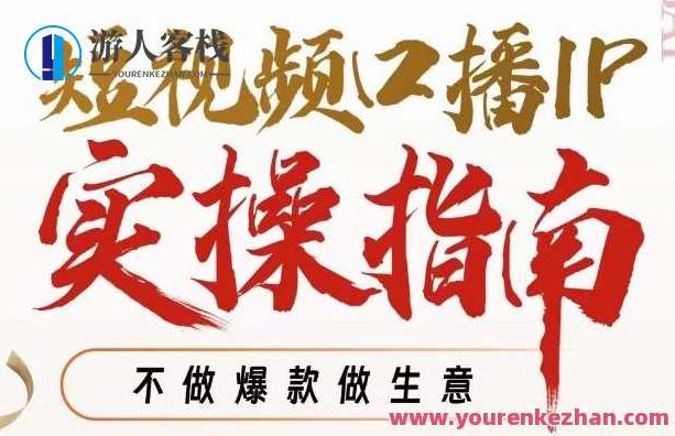 周百见·短视频口播IP实操指南视频课,不做爆款做生意,视频,设计,制作,第1张 周百见·短视频口播IP实操指南视频课,不做爆款做生意,视频,设计,制作,第1张