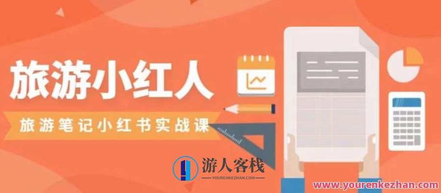 旅游小红人旅游笔记小红书实战课，小红书旅游号实操攻略分享,小红书,笔记,实战课,第1张