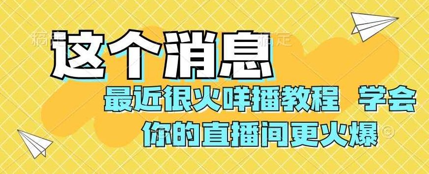 最近很火咩播教程，学会你的直播间更火爆【揭秘】,教程,揭秘,细说,第1张