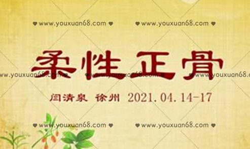 闫清泉2021年4月14号—17号徐州柔性正骨,闫清泉,徐州柔性正骨,2021年柔性正骨培训,第1张 闫清泉2021年4月14号—17号徐州柔性正骨,闫清泉,徐州柔性正骨,2021年柔性正骨培训,第1张