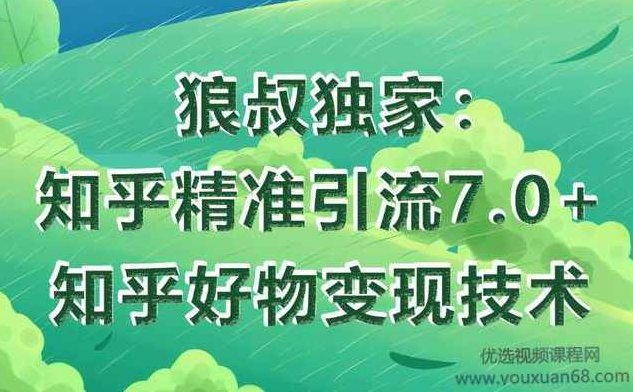 狼叔精准引流知乎7.0+知乎好物变现技术课程,课程,教程,设计,第1张