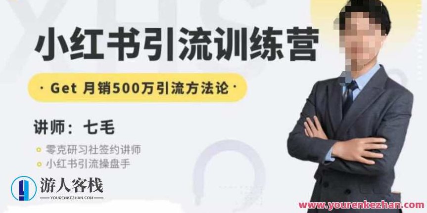 零克·小红书引流训练营第五期,小红书矩阵引流到微信的方法论,课程,基础,第1张 零克·小红书引流训练营第五期,小红书矩阵引流到微信的方法论,课程,基础,第1张