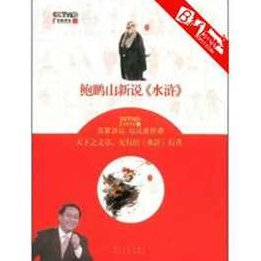 鲍鹏山 鲍鹏山新说《水浒》_林冲,命运,第1张