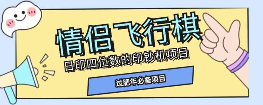 全网首发价值998情侣飞行棋项目，多种玩法轻松变现【详细拆解】,课程,视频,教程,第1张