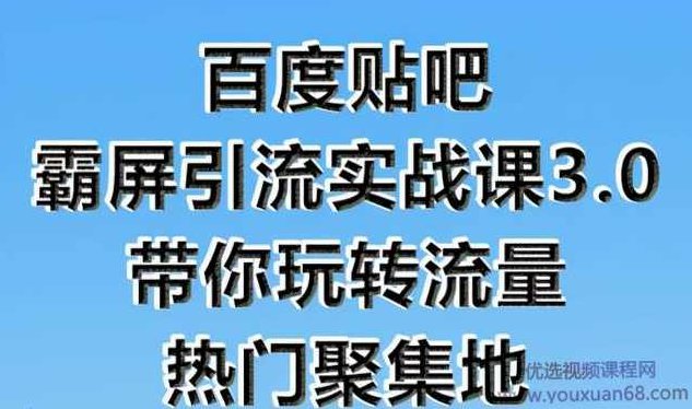 狼叔百度贴吧霸屏引流实战课3.0，带你玩转流量热门聚集地,课程,视频,教程,第1张