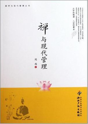 王绍璠 禅与企业管理,力量,发展,智慧,第1张