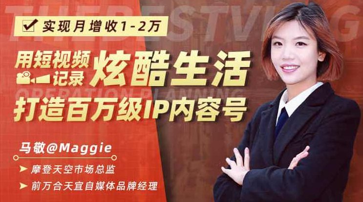 用短视频记录炫酷生活，打造百万级IP内容号，实现月增收1-2万,课程,视频,第2张