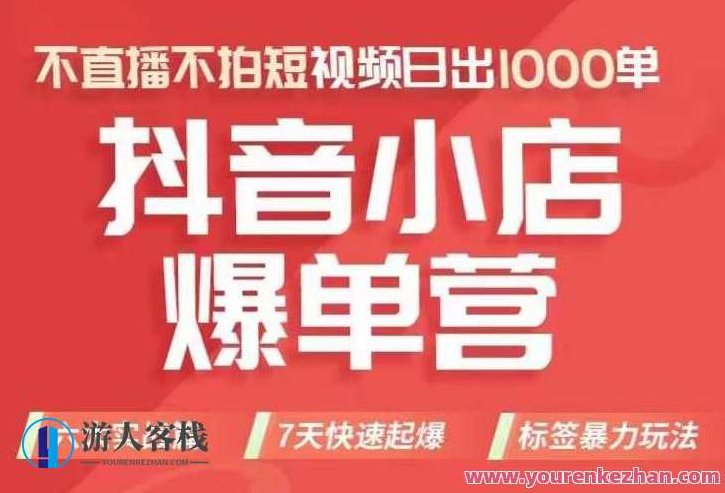 抖店商品卡运营班，从0-1学习抖音小店全部操作方法，不直播不拍短视频日出1000单,视频,基础,抖音,第1张