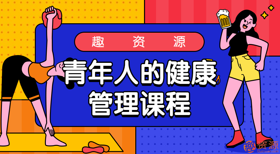 青年人的健康管理课程,健康管理新篇章,青年人的健康教育与培训计划,课程,新篇章,第1张 青年人的健康管理课程,健康管理新篇章,青年人的健康教育与培训计划,课程,新篇章,第1张