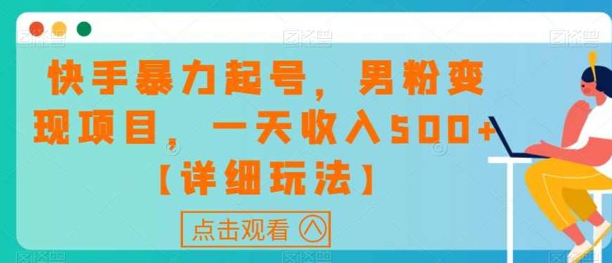 快手暴力起号，男粉变现项目，一天收入500+【详细玩法】【揭秘】,视频,教程,揭秘,第1张