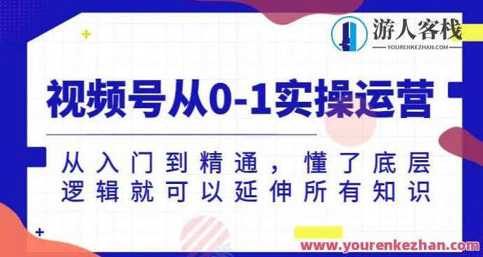 视频号从0-1实操运营，从入门到精通，懂了底层逻辑就可以延伸所有知识,课程,视频,抖音,第1张
