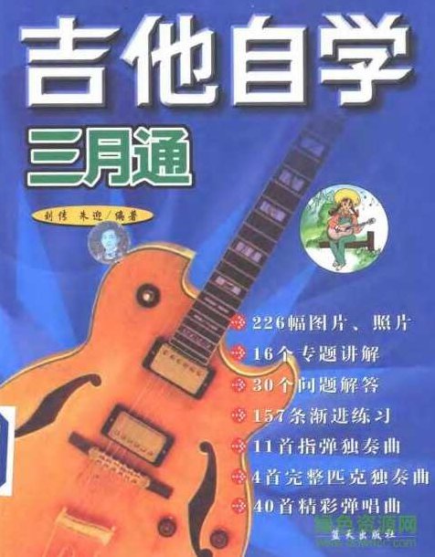 吉他自学三月通2011,教程,制作,教学,第1张