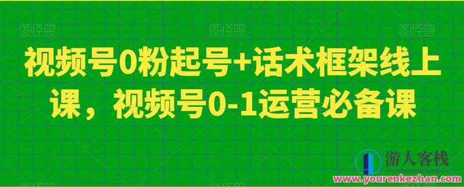 视频号0粉起号+话术框架线上课，视频号0-1运营必备课,视频,第1张