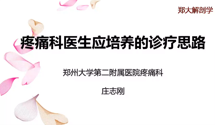 郑大解剖-疼痛科医生应培养的诊疗思路,课程,发展,第1张