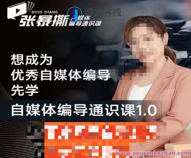 张暴撕【搞定流量】编导思维必修课，想成为优秀自媒体编导先学自媒体编导通识课1.0,视频,基础,抖音,第1张