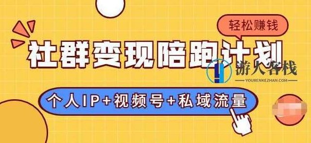 社群变现陪跑计划：建立“个人IP+视频号+私域流量”的社群商业模式轻松赚钱 百度云盘分享，社群变现陪跑计划，打造个人IP+视频号私域流量模式，轻松实现社群变现,百度云盘分享,视频,视频号,第1张