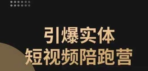 引爆实体短视频陪跑营,一套可复制的同城短视频打法,让你的实体店抓住短视频红利,视频,基础,抖音,第1张 引爆实体短视频陪跑营,一套可复制的同城短视频打法,让你的实体店抓住短视频红利,视频,基础,抖音,第1张
