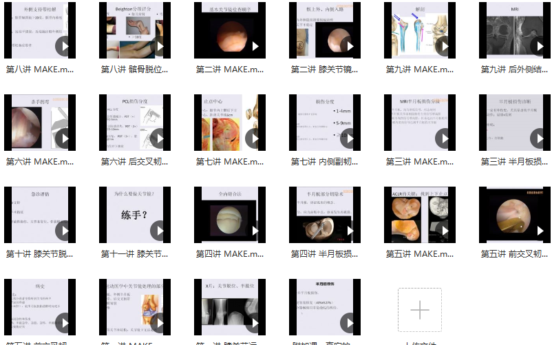 膝关节运动损伤诊断和治疗11集,课程,第2张
