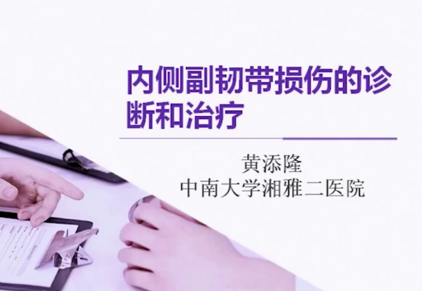 膝关节运动损伤诊断和治疗11集,课程,第1张