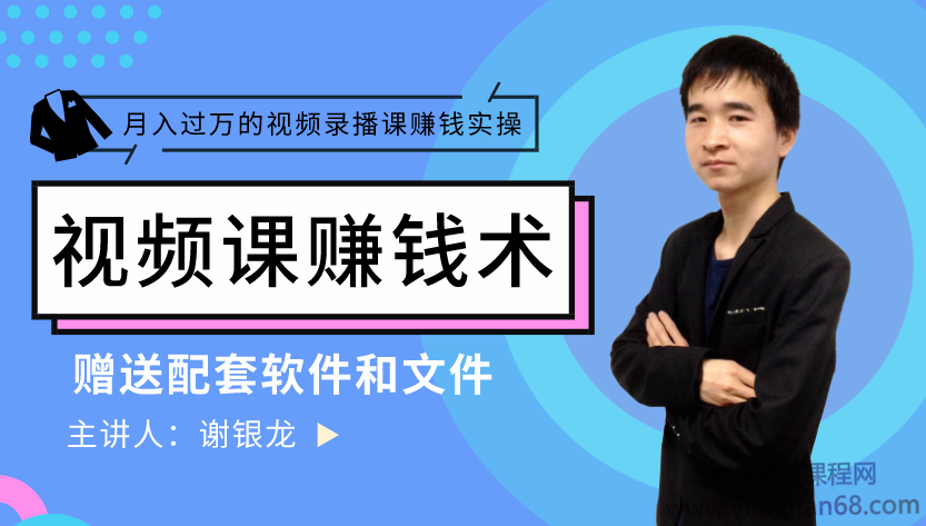谢银龙实操月入过万的录播视频课制作、推广、赚钱视频课,课程,视频,制作,第1张