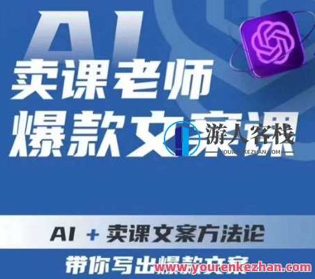 卖课老师爆款文案课,AI+卖课文案方法论,带你写出爆款文案,课程,视频,设计,第1张 卖课老师爆款文案课,AI+卖课文案方法论,带你写出爆款文案,课程,视频,设计,第1张