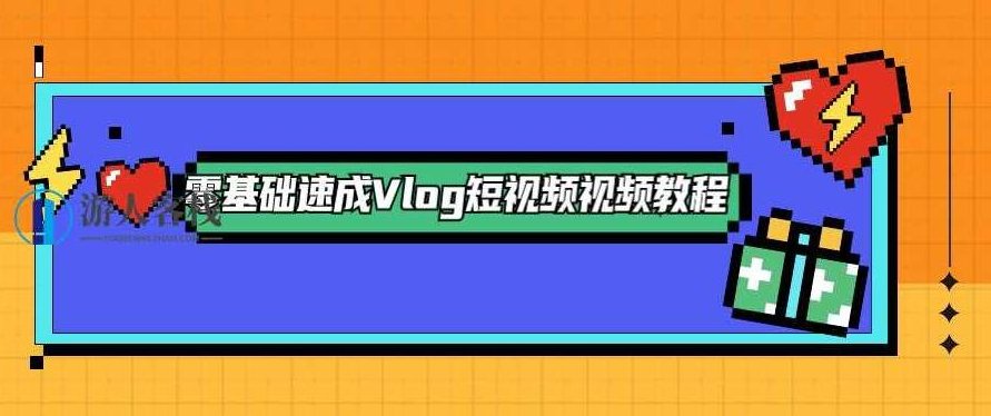 零基础速成Vlog短视频教程 百度云盘分享，零基础速成短视频制作教程，从零到一教你制作Vlog,百度云盘分享,视频,视频教程,第1张