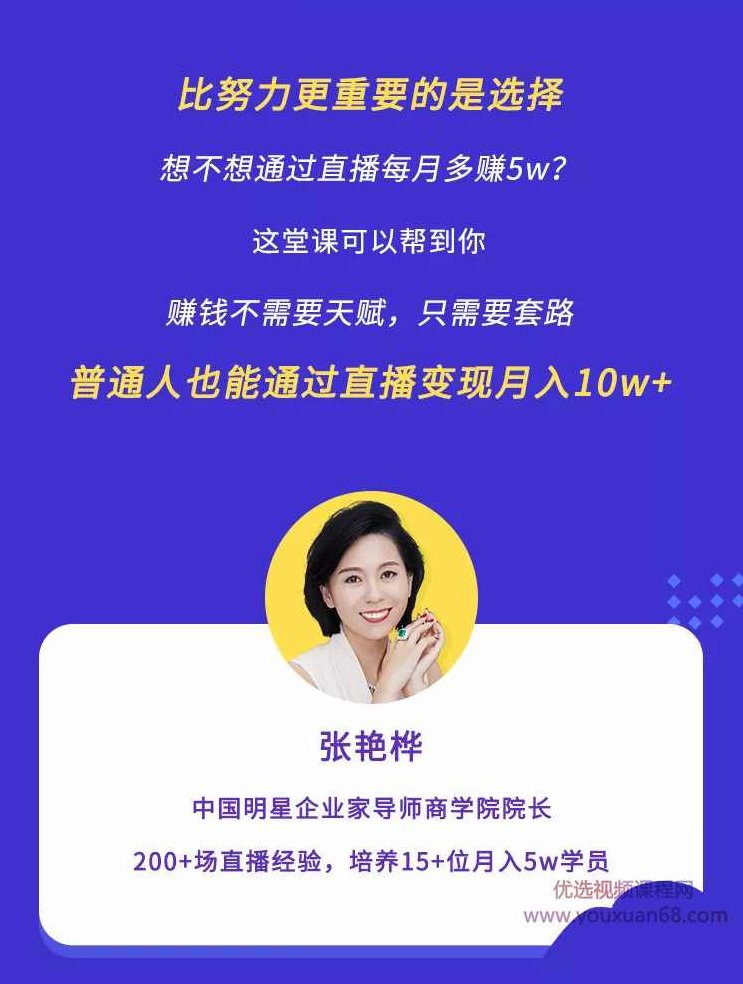 张艳桦直播带货，0基础开始也能副业月入10万+,课程,基础,赚钱,第3张