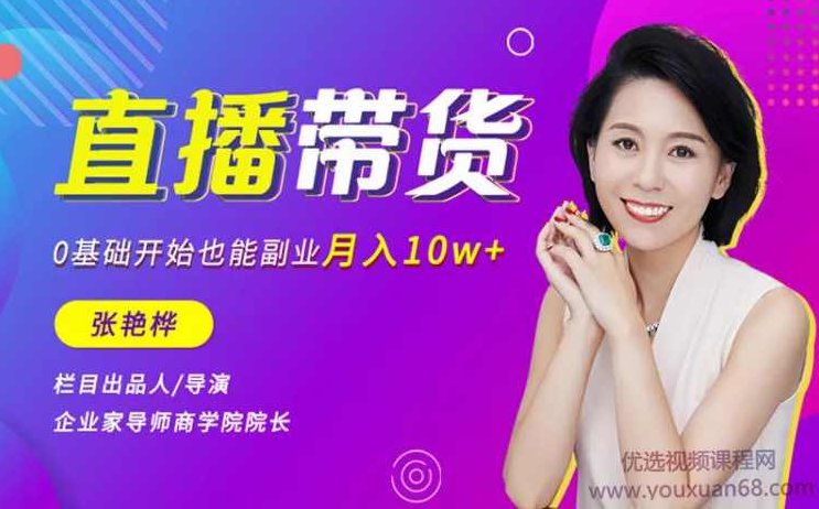 张艳桦直播带货，0基础开始也能副业月入10万+,课程,基础,赚钱,第1张