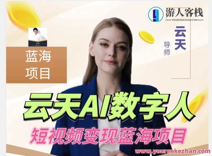 云天AI数字人短视频项目,门槛低,适合各类人群,视频,制作,销售,第1张 云天AI数字人短视频项目,门槛低,适合各类人群,视频,制作,销售,第1张