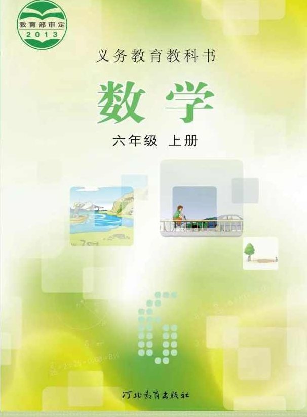 冀教版小学六年级数学上册课本同步网课教学视频全集(同桌100 46讲),视频,第1张