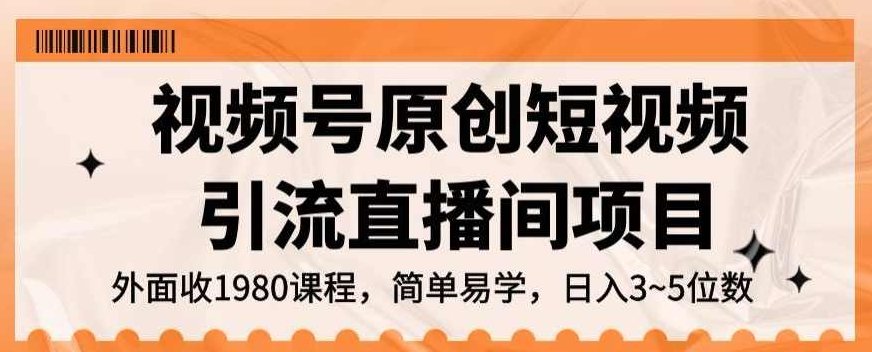 视频号原创短视频引流直播间项目,日入3~5五位数【揭秘】,课程,视频,抖音,第1张 视频号原创短视频引流直播间项目,日入3~5五位数【揭秘】,课程,视频,抖音,第1张