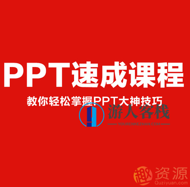 PPT制作速成课程【518智库教程分享】PPT制作速成秘籍，518智库实战教程,课程,518智库,秘籍,第1张