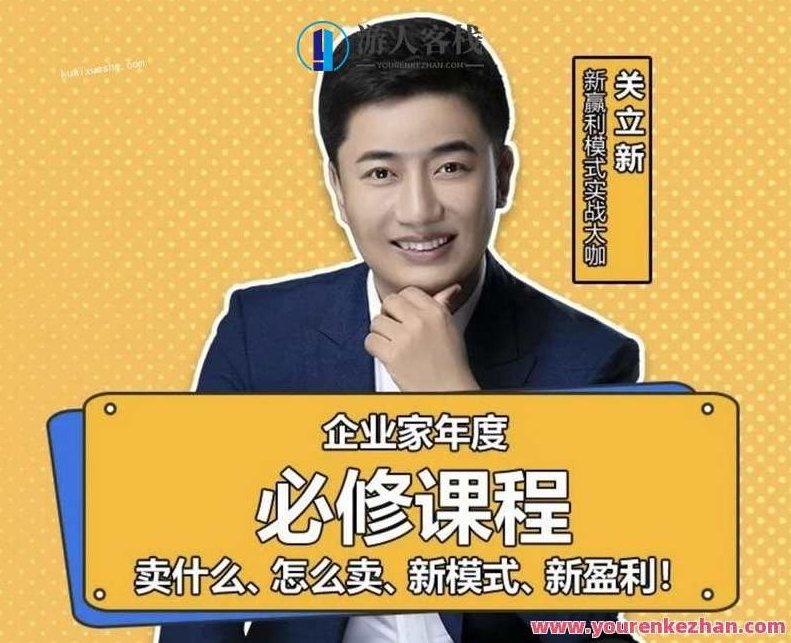 关立新大师精品课程合集百度云分享，新知大师课程集锦，解锁学习新高度,课程,518智库,百度云分享,第1张