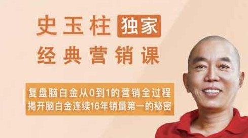 史玉柱 跟着史玉柱学营销全集,课程,设计,全集,第1张