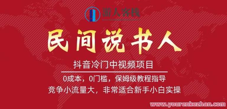 抖音冷门中视频项目，民间说书人，竞争小流量大，非常适合新手小白实操,课程,视频,教程,第1张