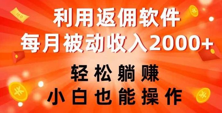 利用返佣软件,轻松躺赚,小白也能操作,每月被动收入2000+【揭秘】,课程,揭秘,介绍,第1张 利用返佣软件,轻松躺赚,小白也能操作,每月被动收入2000+【揭秘】,课程,揭秘,介绍,第1张