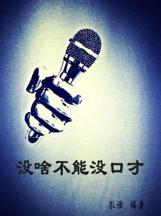 没啥不能没口才（全集)(播音——轻尘),全集,第1张