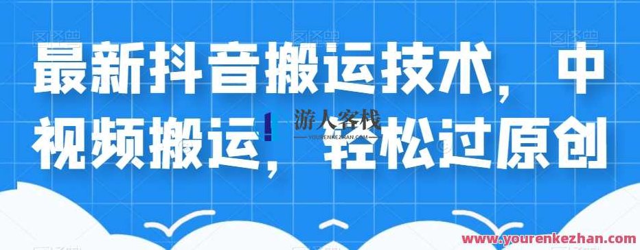 外卖598元的最新抖音搬运技术，中视频搬运，轻松过原创,课程,视频,抖音,第1张