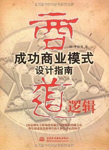 李振勇 商业模式-商道逻辑