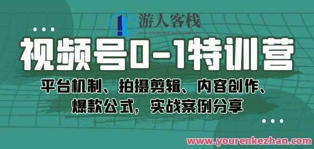 视频号0-1特训营：平台机制、拍摄剪辑、内容创作、爆款公式，实战案例分享,课程,视频,设计,第1张