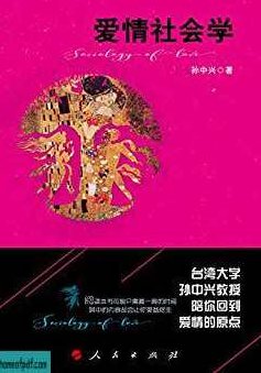 孙中兴 爱情社会学,课程,研究,故事,第1张