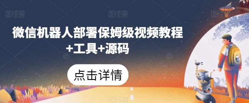 微信机器人部署保姆级视频教程+工具+源码,视频,教程,视频教程,第1张