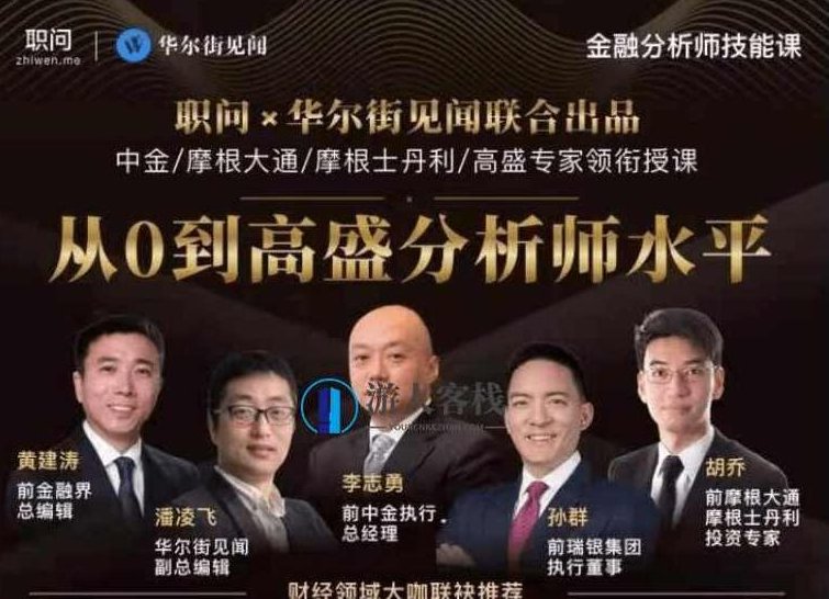 职问:金融分析师技能课-百度云网盘视频资源,金融分析师技能提升,百度云网盘视频资源,视频,秘诀,支持,第1张 职问:金融分析师技能课-百度云网盘视频资源,金融分析师技能提升,百度云网盘视频资源,视频,秘诀,支持,第1张