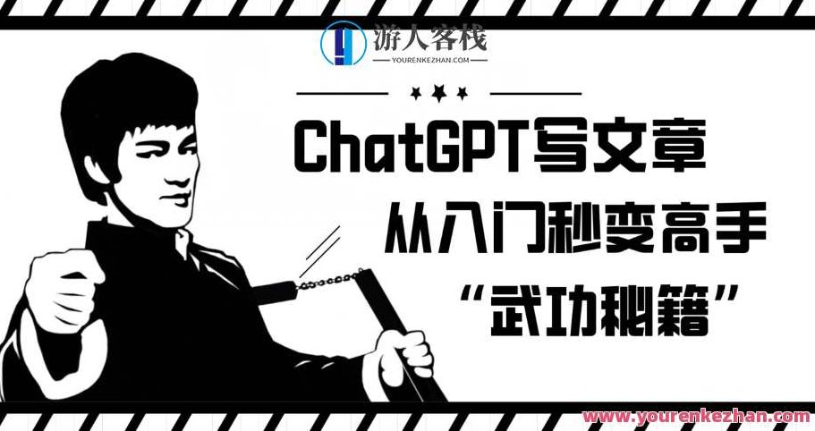 ChatGPT写文章，从入门秒变高手的‘武功秘籍’,课程,秘籍,第1张