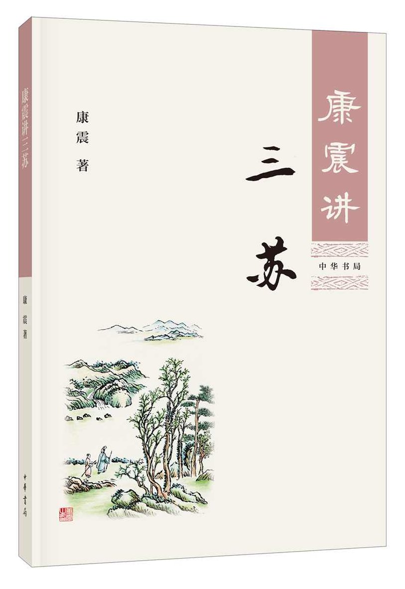 康震 唐宋八大家_三苏,研究,自信,第1张 康震 唐宋八大家_三苏,研究,自信,第1张