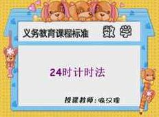 冀教版小学三年级数学下册课本同步讲课视频全集(同桌10046讲),视频,第1张