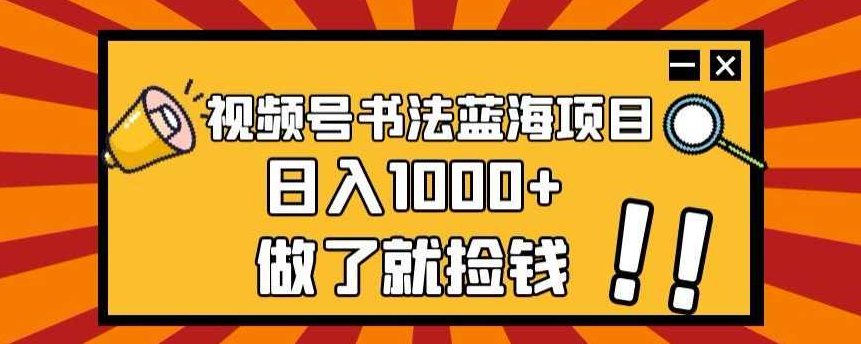 视频号书法蓝海项目,玩法简单,日入1000+【揭秘】,课程,视频,教程,第1张 视频号书法蓝海项目,玩法简单,日入1000+【揭秘】,课程,视频,教程,第1张