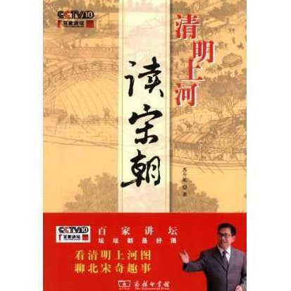 苏升乾 清明上河读宋朝,资料,第1张