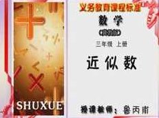 冀教版小学三年级数学上册课本同步讲课视频全集(同桌10020讲),视频,讲座,第1张