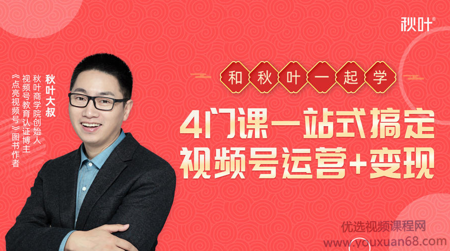 秋叶大叔4门课一站式搞定视频号运营+变现,课程,视频,研究,第1张